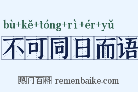不可同日而语是什么意思的图片
